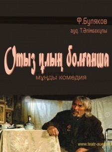 Отыз ұлың болғанша...(Гастроли театра им. М Ауэзова)